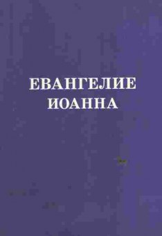 Книга Евангелие Иоанна, 11-6288, Баград.рф